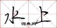 段相林水上行书怎么写
