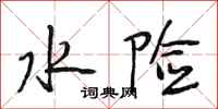 段相林水险行书怎么写