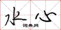 段相林水心行书怎么写