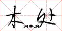 段相林木处行书怎么写
