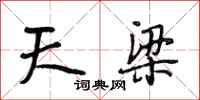 段相林天梁行书怎么写