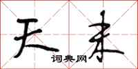 段相林天末行书怎么写
