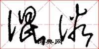 刘少英混俗草书怎么写