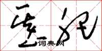 刘少英基肥草书怎么写