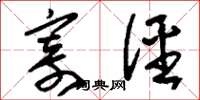刘少英寄径草书怎么写