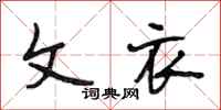 段相林文衣行书怎么写