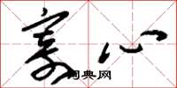 刘少英寄心草书怎么写