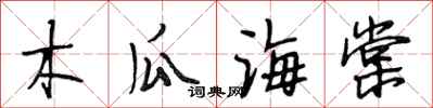 段相林木瓜海棠行书怎么写