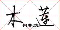 段相林木莲行书怎么写