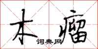 段相林木瘤行书怎么写