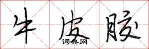 段相林牛皮胶行书怎么写