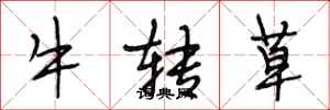 段相林牛转草行书怎么写