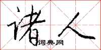 钱沛云诸人行书怎么写
