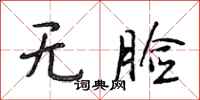 段相林无脸行书怎么写