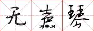 段相林无声琴行书怎么写