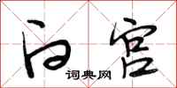 段相林白宫行书怎么写