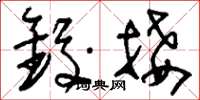 刘少英铰接草书怎么写