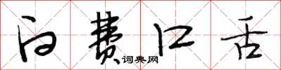 段相林白费口舌行书怎么写