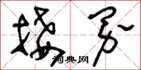刘少英接界草书怎么写