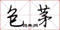 段相林包茅行书怎么写