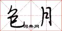 段相林包月行书怎么写