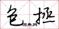 段相林包拯行书怎么写