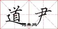 田英章道尹楷书怎么写