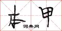 段相林本甲行书怎么写