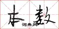 段相林本数行书怎么写