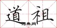 田英章道祖楷书怎么写