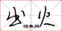 段相林出火行书怎么写