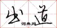 段相林出道行书怎么写