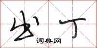 段相林出丁行书怎么写