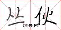 段相林丛伙行书怎么写