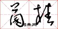 刘少英菌桂草书怎么写