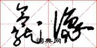 刘少英龛像草书怎么写