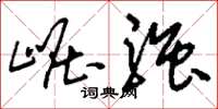 刘少英崛强草书怎么写