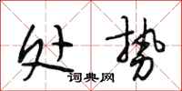 段相林处势行书怎么写
