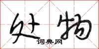 段相林处物行书怎么写