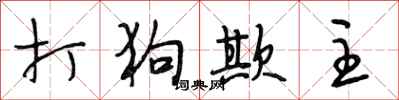段相林打狗欺主行书怎么写
