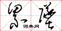 刘少英累坠草书怎么写