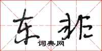 段相林东非行书怎么写