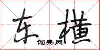 段相林东横行书怎么写