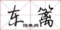 段相林东篱行书怎么写