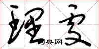 刘少英理处草书怎么写