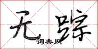 段相林无踪行书怎么写