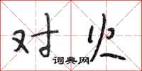 段相林对火行书怎么写