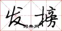 段相林发榜行书怎么写