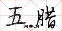 段相林五腊行书怎么写