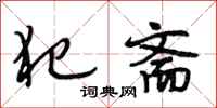 段相林犯斋行书怎么写